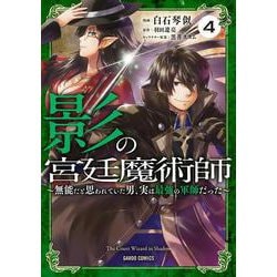 影の宮廷魔術師 4　～無能だと思われていた男、実は最強の軍師だった～(ガルドコミックス－影の宮廷魔術師) [コミック]