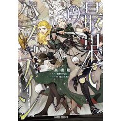 最果てのパラディンⅩ(ガルドコミックス－最果てのパラディン) [コミック]