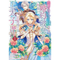 悲劇のヒロインぶる妹のせいで婚約破棄したのですが、何故か正義感の強い王太子に絡まれるようになりました 1（ガルドコミックス） [コミック]