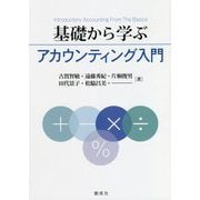 基礎から学ぶアカウンティング入門 [単行本]