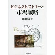 ビジネスヒストリーと市場戦略 [単行本]