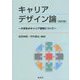キャリアデザイン論―大学生のキャリア開発について 改訂版 [単行本]