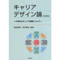 キャリアデザイン論―大学生のキャリア開発について 改訂版 [単行本]