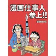 漫画仕事人参上!! [コミック]