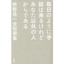 毎日のように手紙は来るけれどあなた以外の人からである 枡野浩一全短歌集 [単行本]