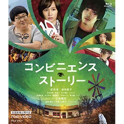 コンビニエンス・ストーリー [Blu-ray Disc]