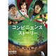 コンビニエンス・ストーリー [DVD]