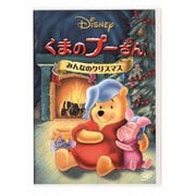 くまのプーさん/みんなのクリスマス