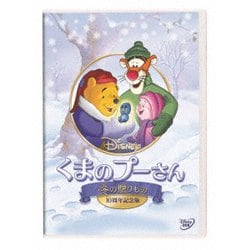 くまのプーさん/冬の贈りもの 10周年記念版 [DVD]
