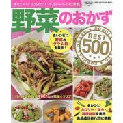 野菜のおかずBEST500（ONE COOKING MOOK） [ムックその他]