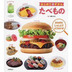 たべもの(はじめてのずかん) [単行本]