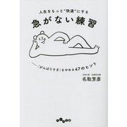 人生をもっと"快適"にする急がない練習―「がんばりすぎ」をやめる47のヒント(だいわ文庫) [文庫]