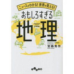 ヨドバシ.com - ニュースがわかる!世界が見える!おもしろすぎる地理