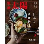 日本の家庭料理とレシピの一〇〇年－料理研究家とその時代(スペシャル－別冊太陽) [ムックその他]