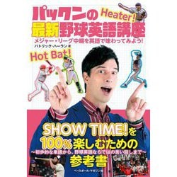 パックンの最新野球英語講座―メジャー・リーグ中継を英語で味わってみよう! [単行本]