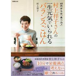 村上祥子さんの一生元気でいられるバランスごはん(別冊ESSE) [ムックその他]