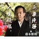 藤本雅則／平家挽歌/人生模様