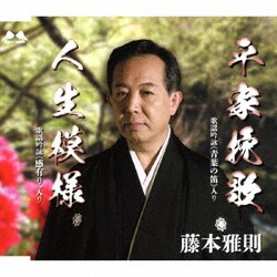 藤本雅則／平家挽歌/人生模様