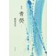 歌集　青けい [単行本]