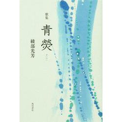 歌集　青けい [単行本]