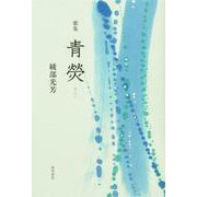 歌集　青けい [単行本]