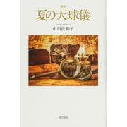 歌集　夏の天球儀<1> [単行本]