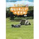 ヒロシのひとりキャンプのすすめ公式本 [単行本]