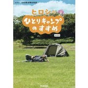 ヒロシのひとりキャンプのすすめ公式本 [単行本]