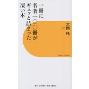 一冊に名著一〇〇冊がギュッと詰まった凄い本 [新書]