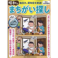 物忘れ、認知症を撃退!昭和のまちがい探し 2022年 11月号 [雑誌]