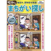 物忘れ、認知症を撃退!昭和のまちがい探し 2022年 11月号 [雑誌]
