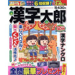 漢字太郎 2022年 12月号 [雑誌]