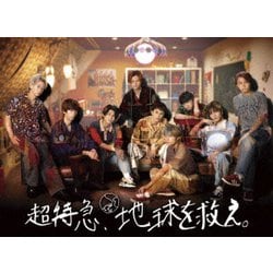 超特急、地球を救え。 [DVD]
