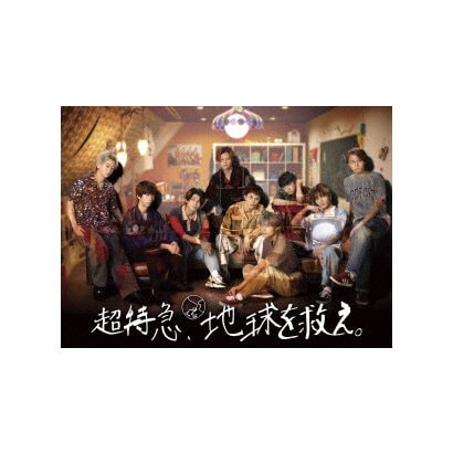 超特急、地球を救え。 [DVD]