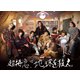 超特急、地球を救え。 [Blu-ray Disc]
