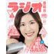 ラジオ番組表2022年秋号(三才ムック) [ムックその他]