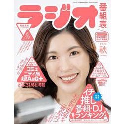 ラジオ番組表2022年秋号(三才ムック) [ムックその他]