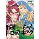 邪神ちゃんドロップキック<20>(メテオCOMICS) [コミック]