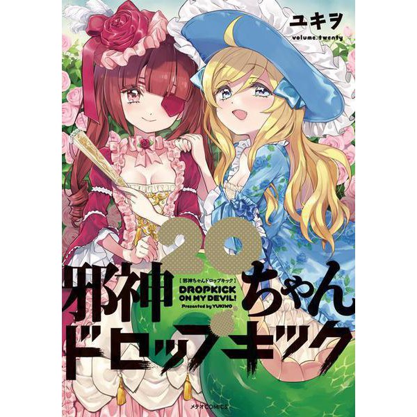邪神ちゃんドロップキック<20>(メテオCOMICS) [コミック]