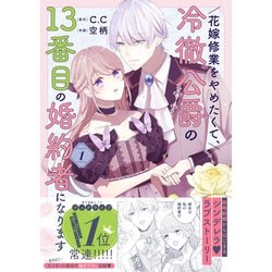 花嫁修業をやめたくて、冷徹公爵の13番目の婚約者になります 2 - 漫画