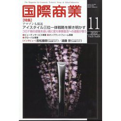 国際商業 2022年 11月号 [雑誌]