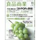 食品商業 2022年 11月号 [雑誌]