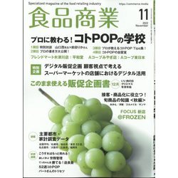 食品商業 2022年 11月号 [雑誌]