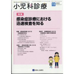 小児科診療 2022年 11月号 [雑誌]