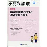 小児科診療 2022年 11月号 [雑誌]