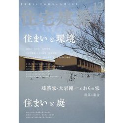 住宅建築 2022年 12月号 [雑誌]