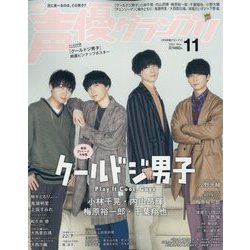 声優グランプリ 2022年 11月号 [雑誌]