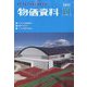 物価資料 2022年 11月号 [雑誌]