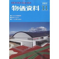 物価資料 2022年 11月号 [雑誌]