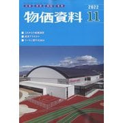 物価資料 2022年 11月号 [雑誌]